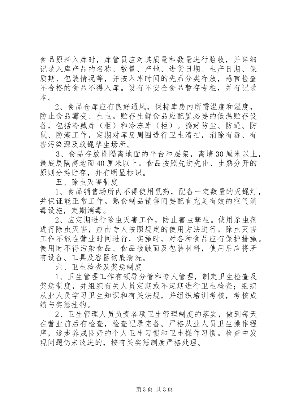 食品加工企业卫生管理制度_第3页