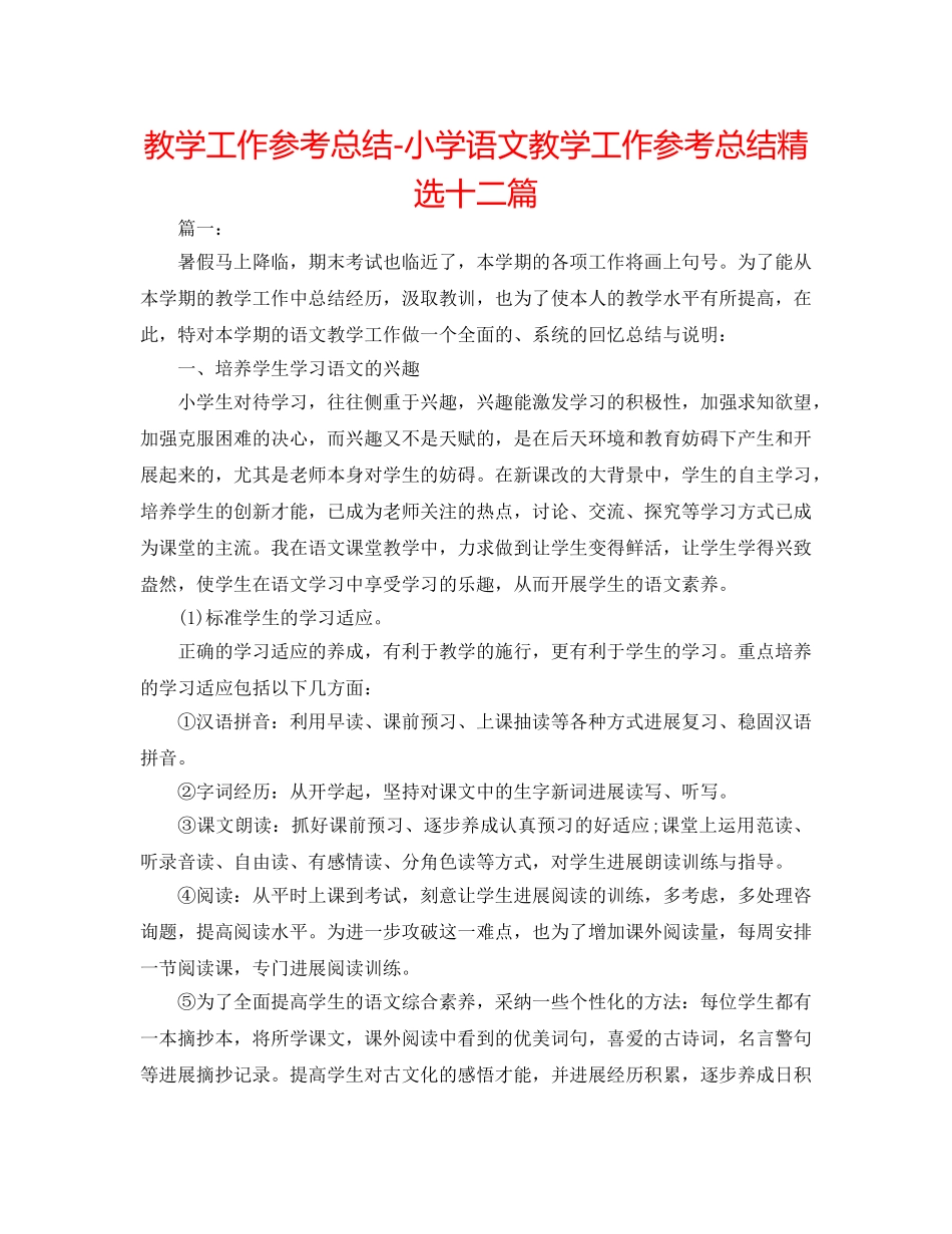 教学工作参考总结-小学语文教学工作参考总结精选十二篇 _第1页