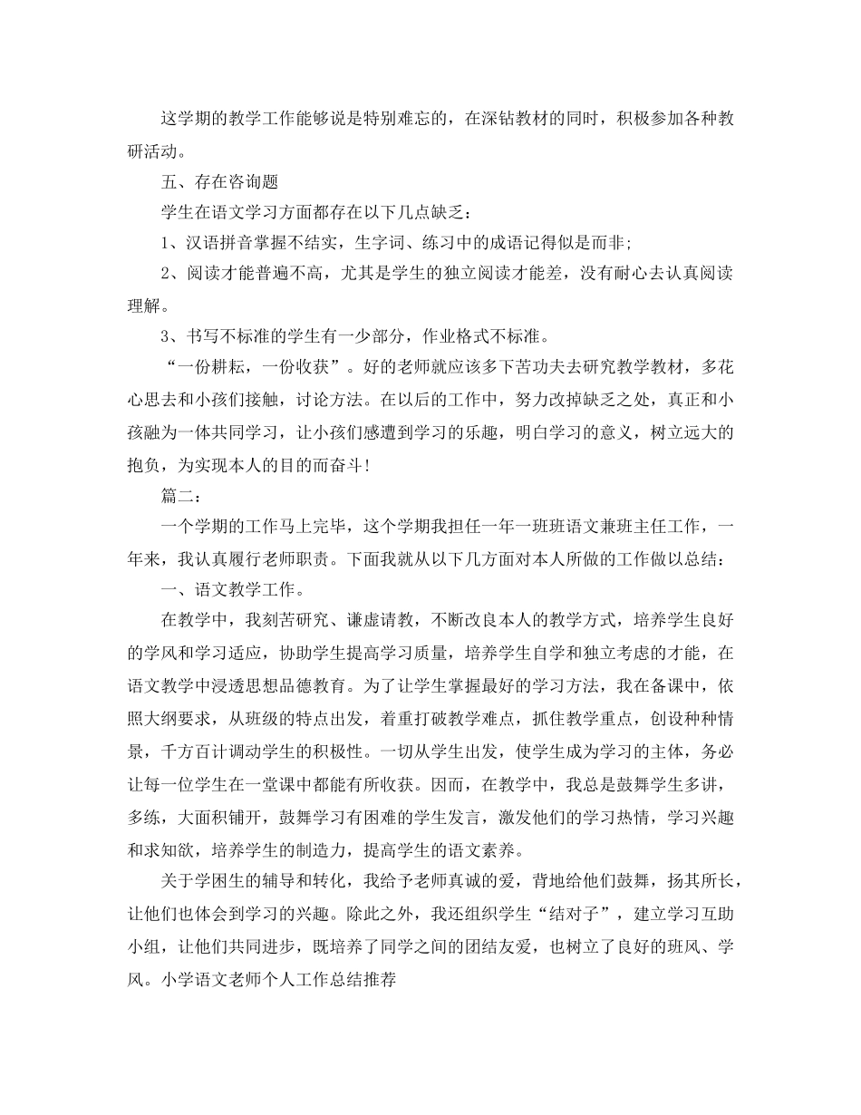 教学工作参考总结-小学语文教学工作参考总结精选十二篇 _第3页