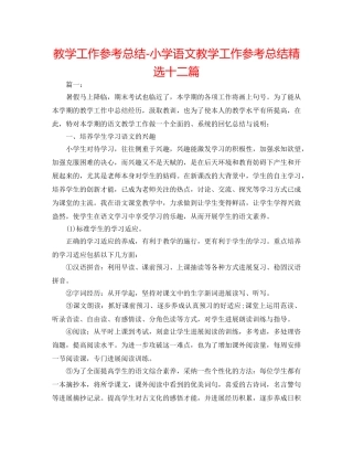 教学工作参考总结-小学语文教学工作参考总结精选十二篇 