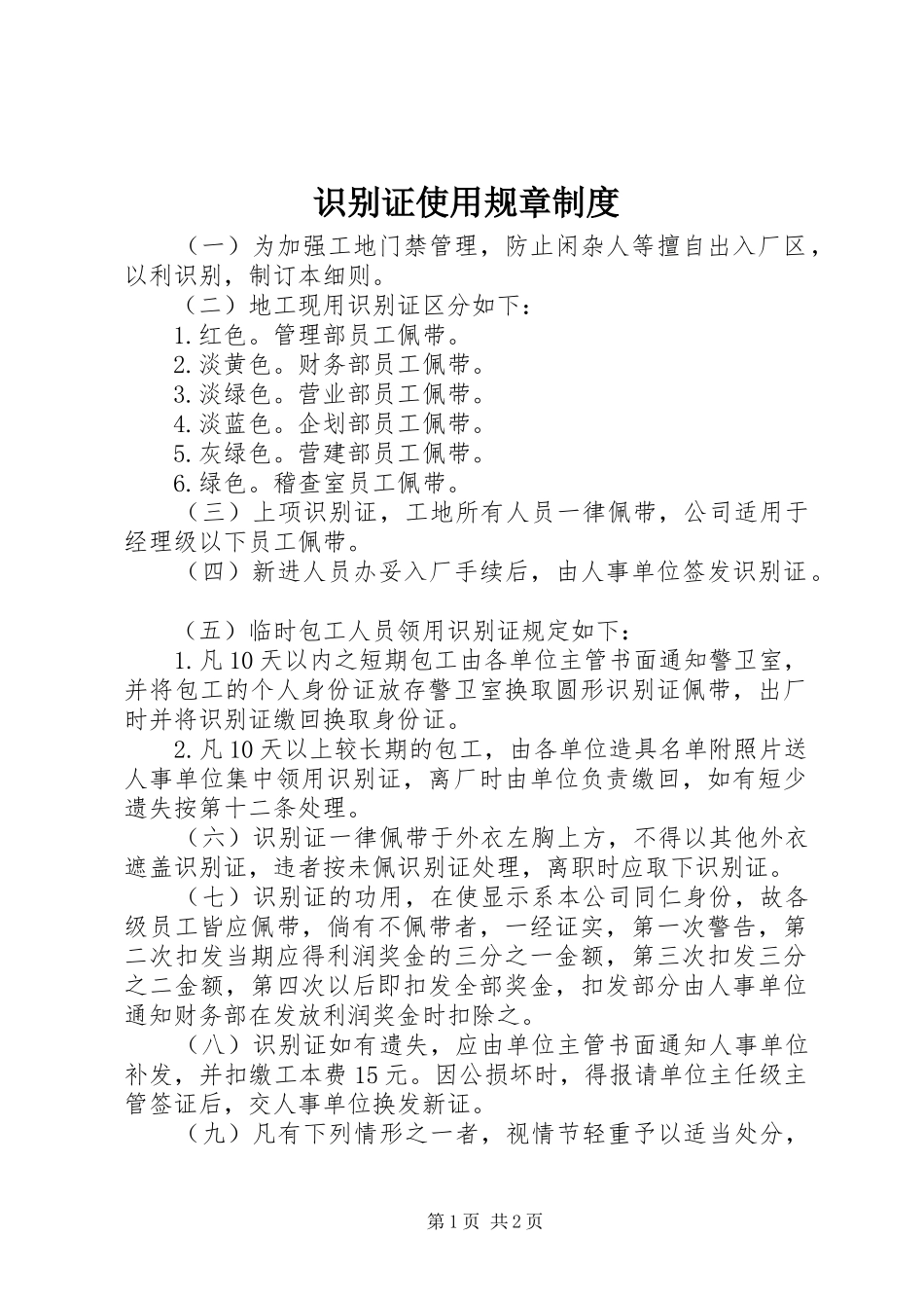 识别证使用规章制度_第1页