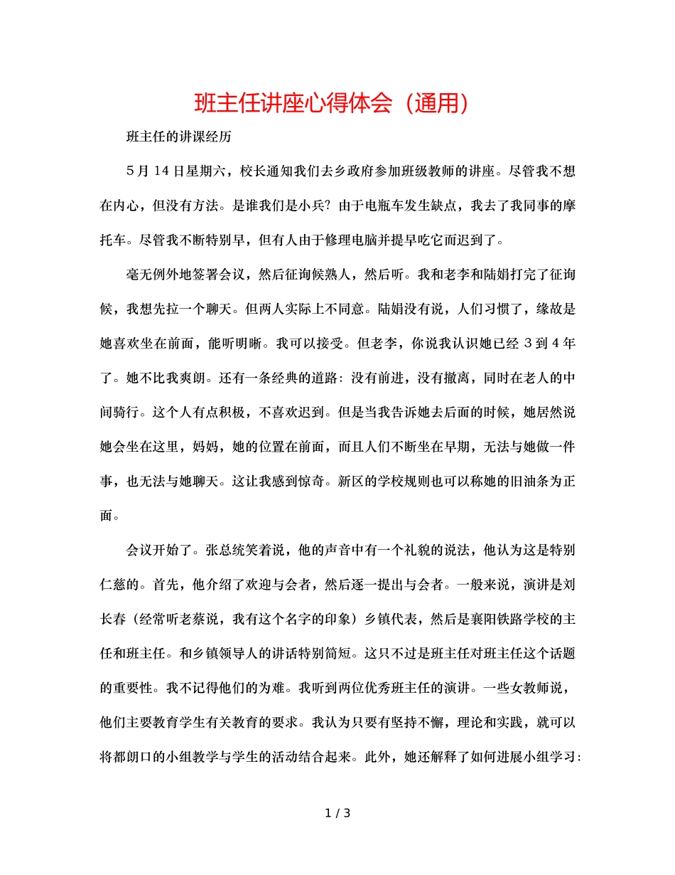 班主任讲座心得体会（通用） _第1页