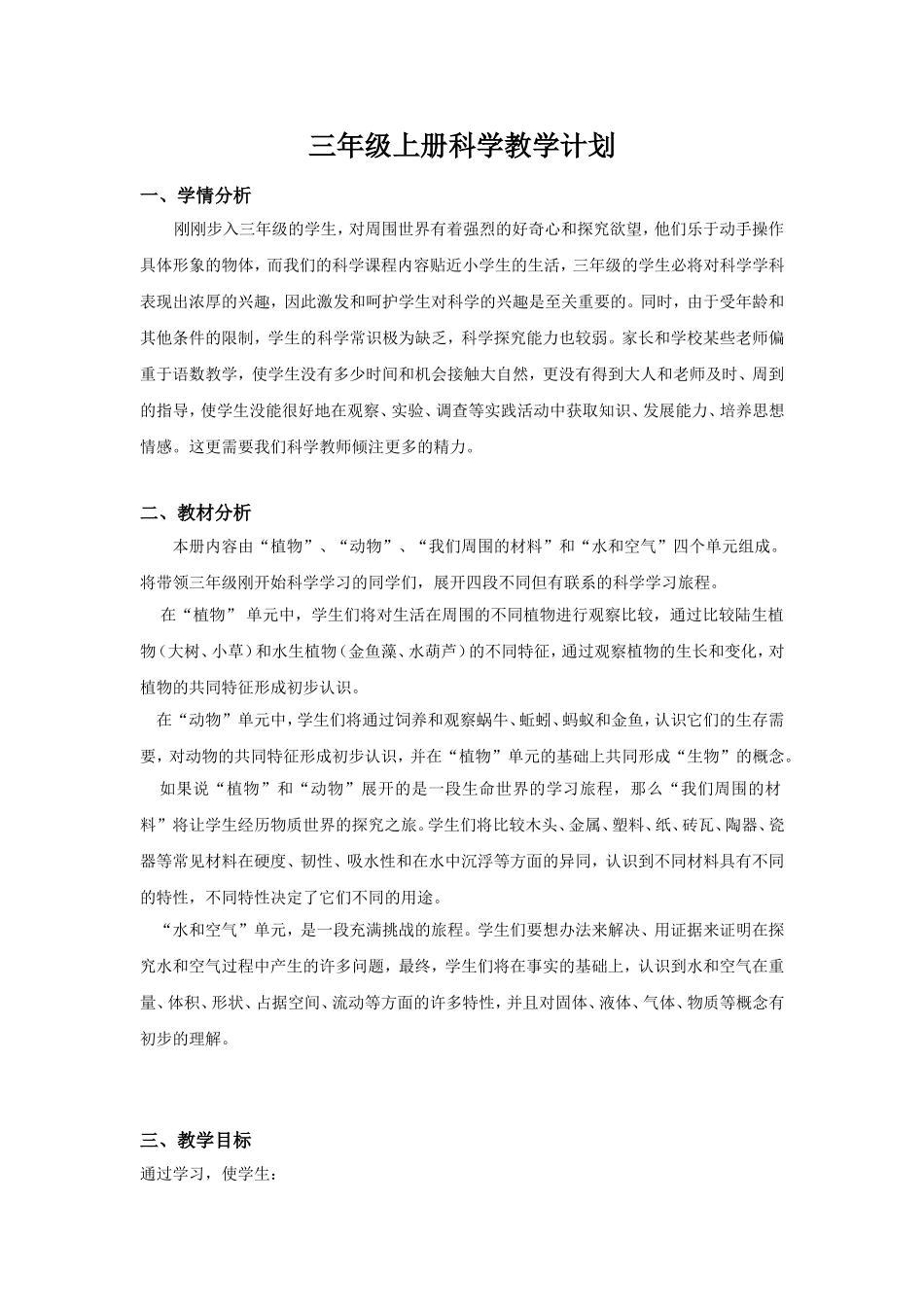 三年级上册科学教学计、划进度表及单元计划_第1页