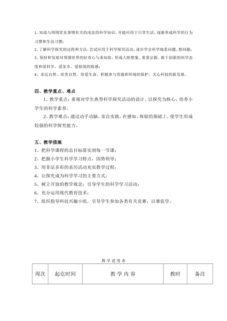 三年级上册科学教学计、划进度表及单元计划_第2页
