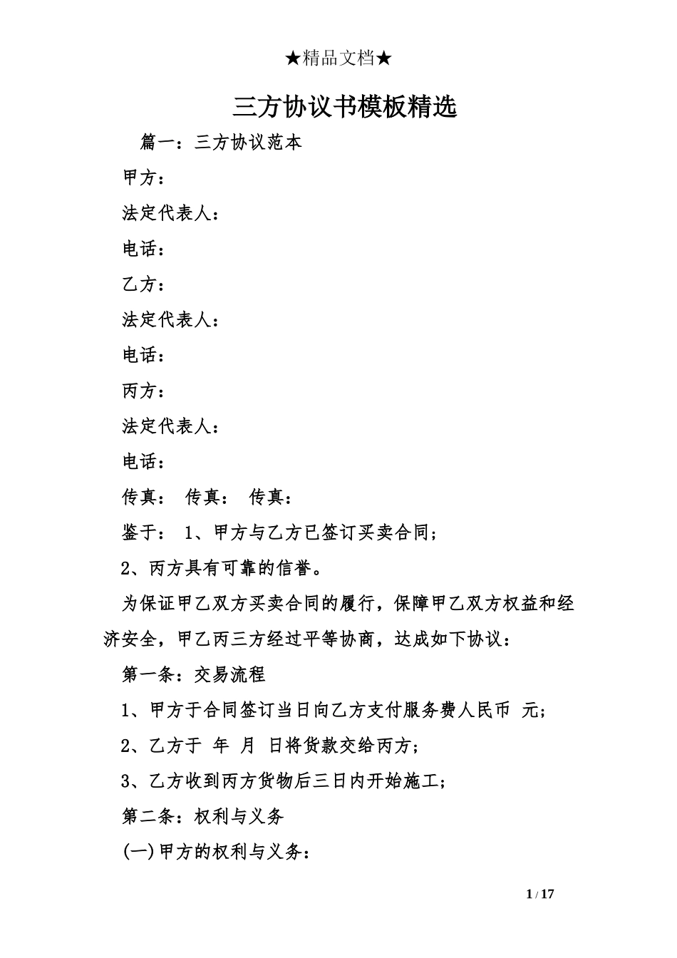 三方协议书模板精选_第1页