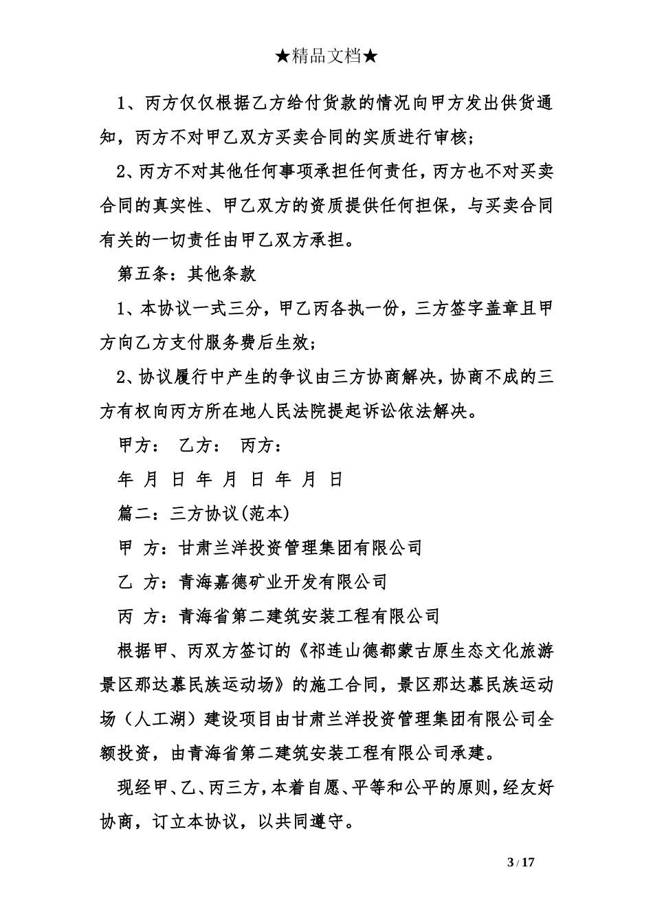 三方协议书模板精选_第3页