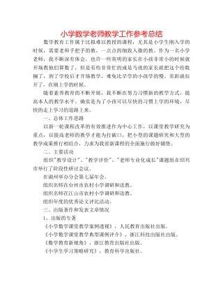 小学数学教师教学工作参考总结 