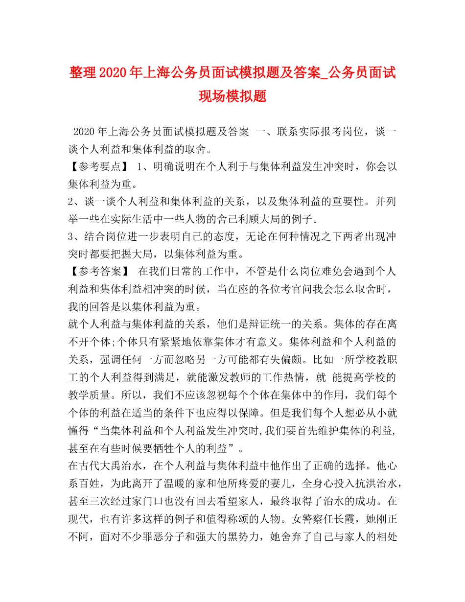 整理2024年上海公务员面试模拟题及答案_公务员面试现场模拟题 _第1页