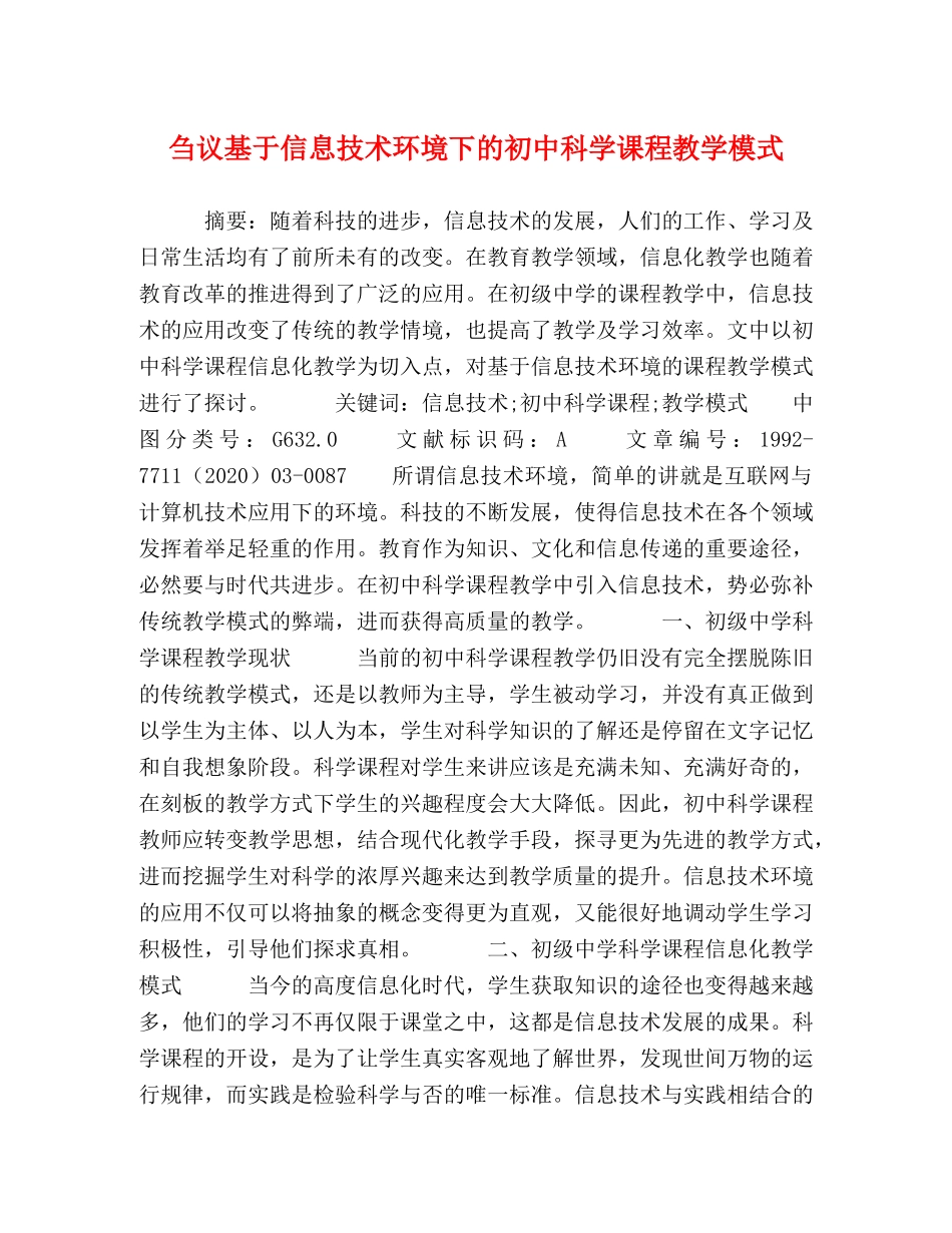 刍议基于信息技术环境下的初中科学课程教学模式 _第1页