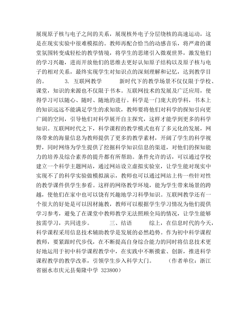 刍议基于信息技术环境下的初中科学课程教学模式 _第3页