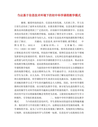 刍议基于信息技术环境下的初中科学课程教学模式 