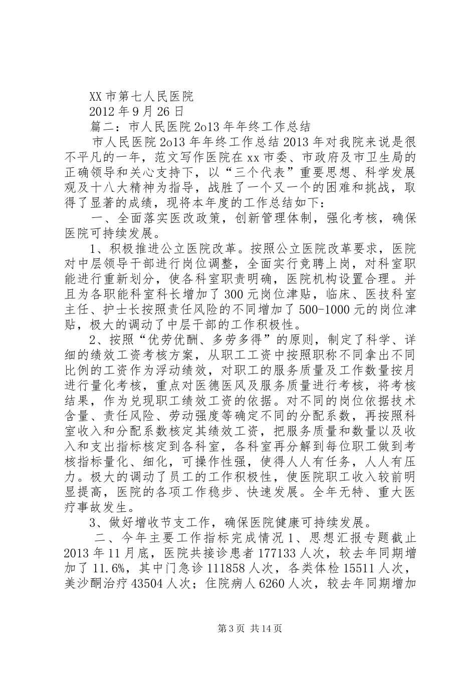 XX市第七人民医院工作总结_第3页