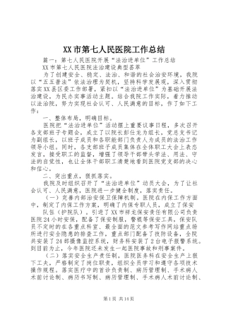 XX市第七人民医院工作总结