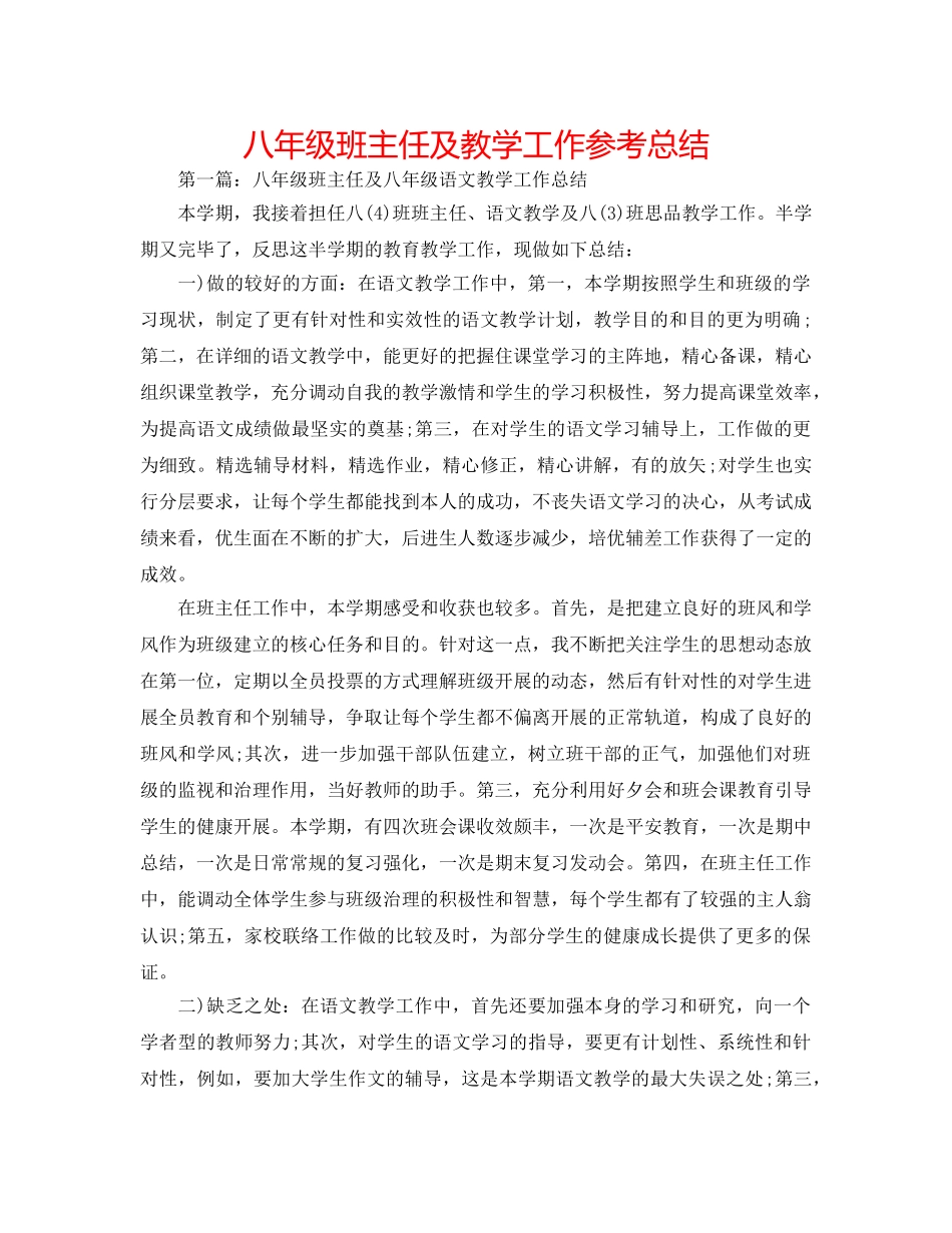 八年级班主任及教学工作参考总结 _第1页