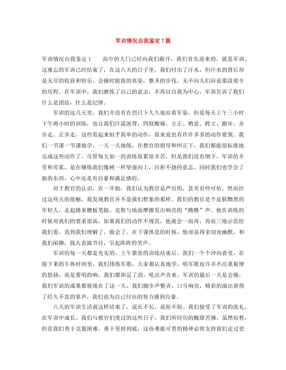 军训情况自我鉴定7篇 _第1页
