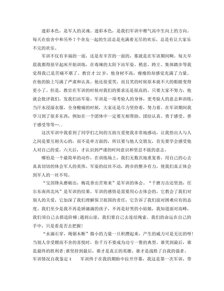 军训情况自我鉴定7篇 _第3页