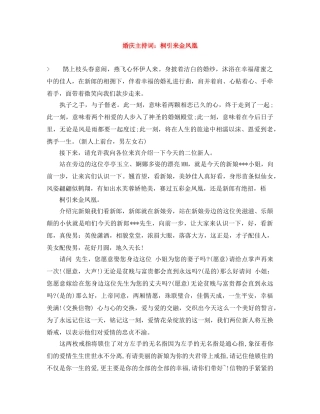 婚庆主持词桐引来金凤凰 
