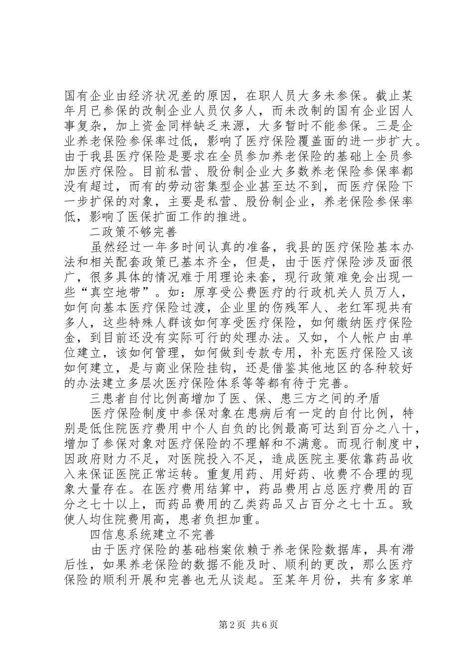 进一步完善××县医疗保险制度的思考_第2页