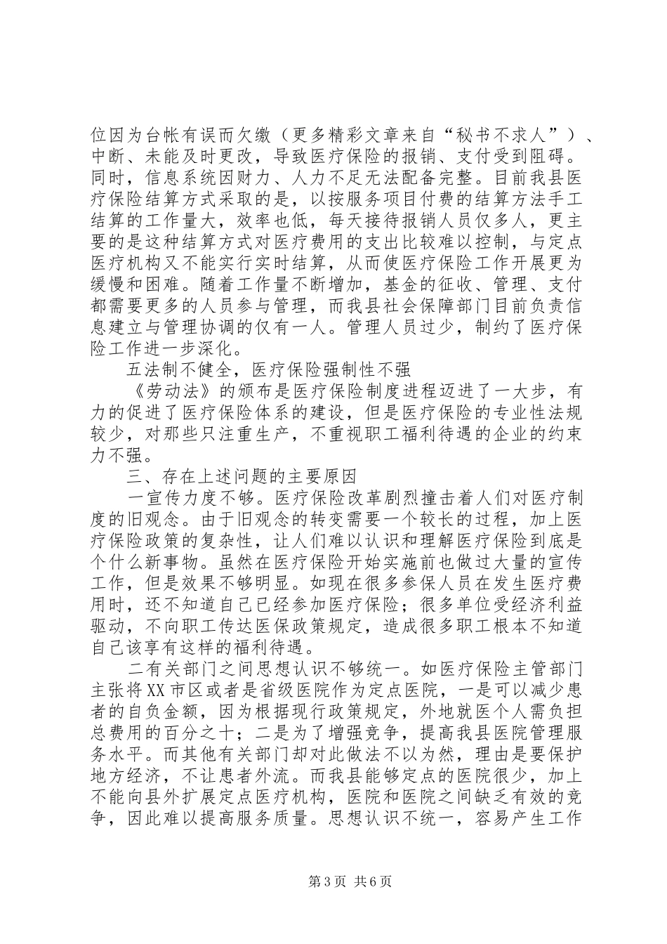 进一步完善××县医疗保险制度的思考_第3页