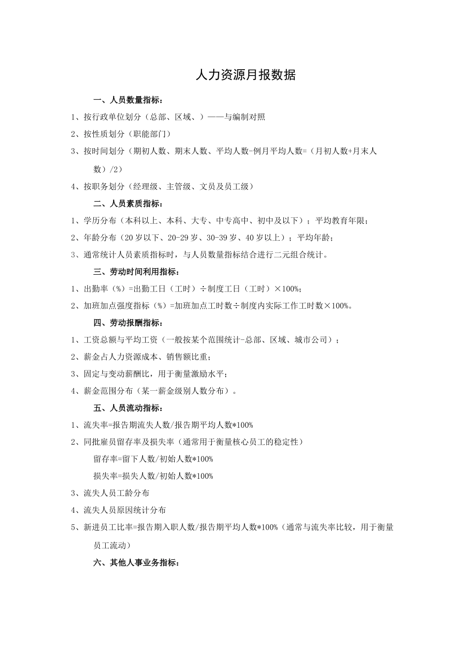 如何做好人力资源月报表_第1页