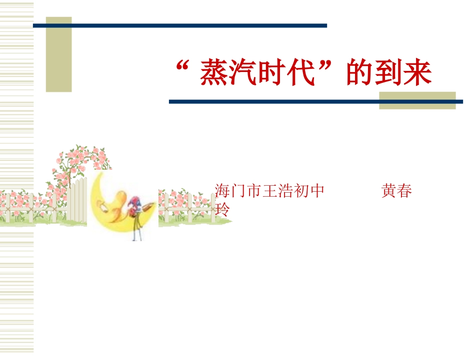 蒸汽时代的到来_第1页
