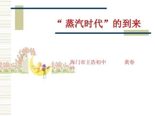 蒸汽时代的到来
