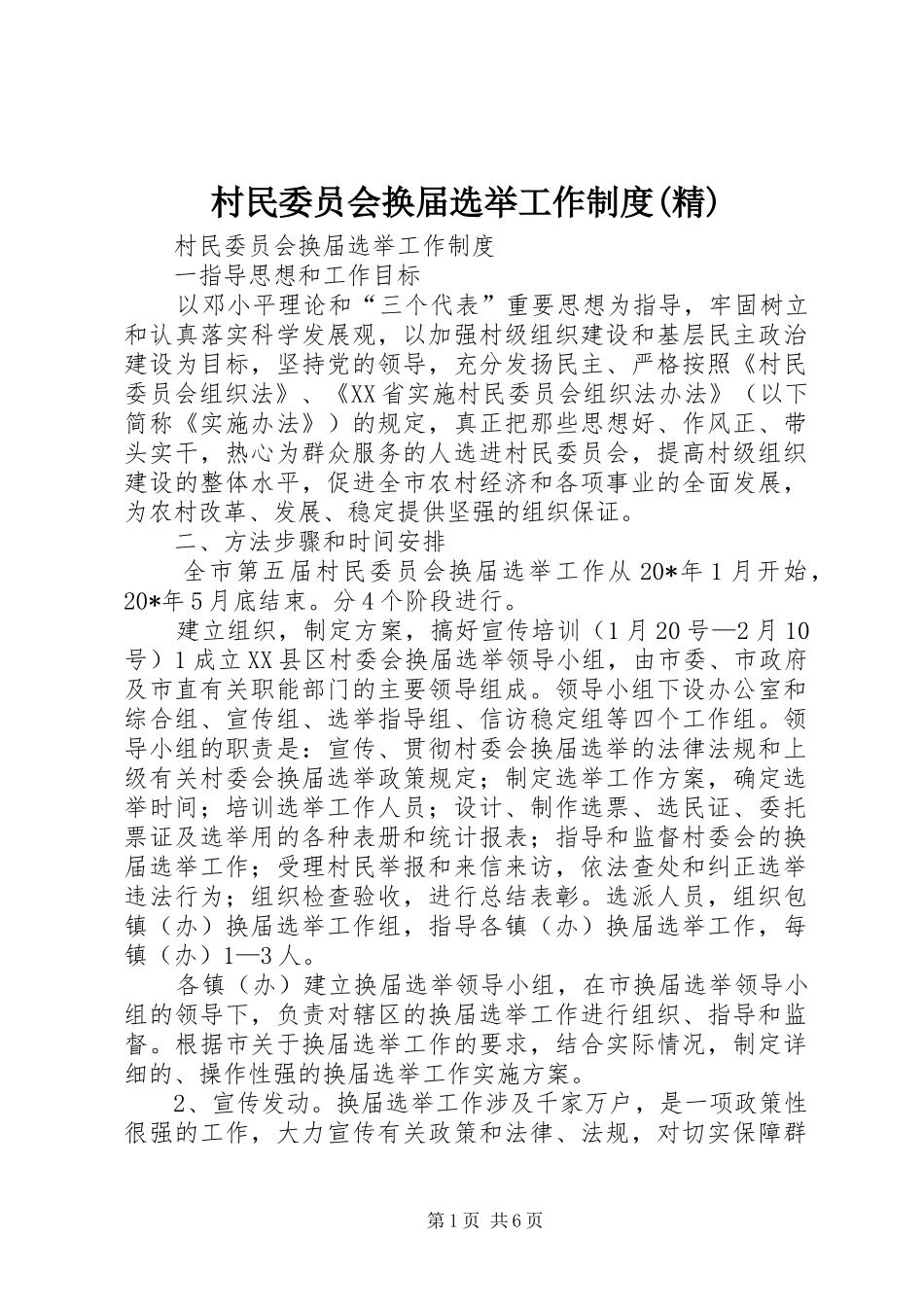 村民委员会换届选举工作制度(精)_第1页
