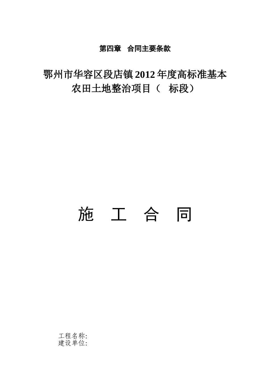 土地开发整理项目工程施工合同_第1页