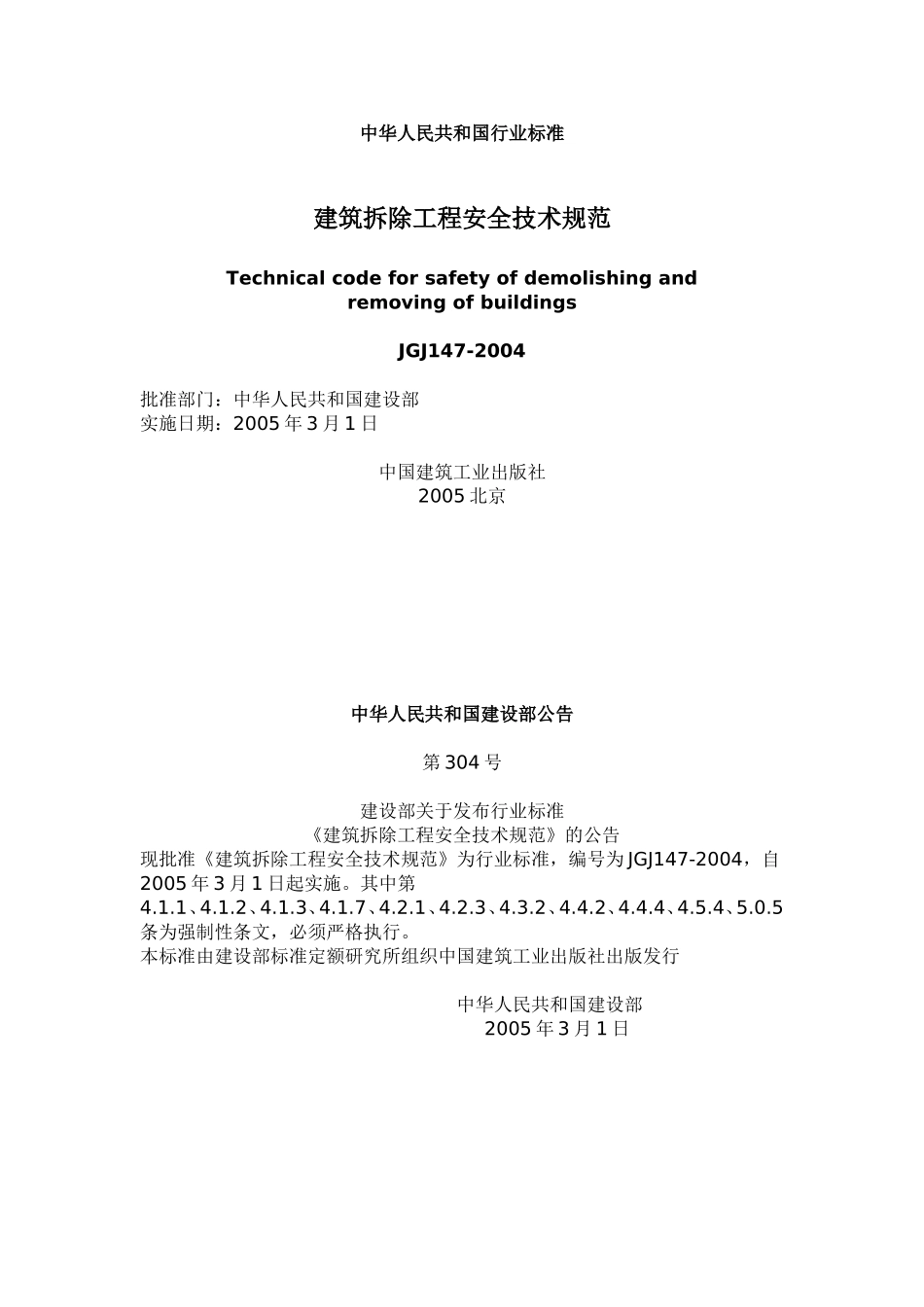 《建筑拆除工程安全技术规范》(JGJ147-2004)_第1页