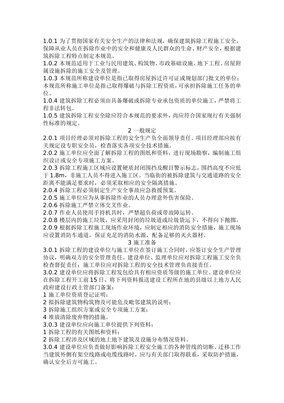 《建筑拆除工程安全技术规范》(JGJ147-2004)_第3页