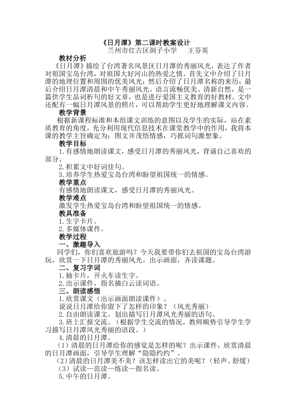 《日月潭》第二课时教案设计_第1页