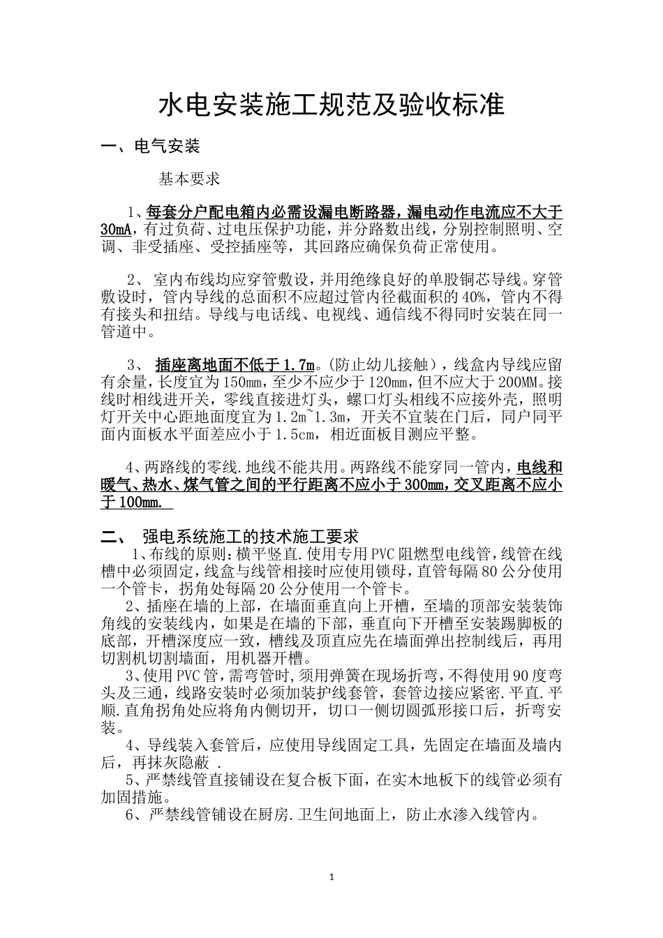 水电安装施工规范及验收标准_第1页