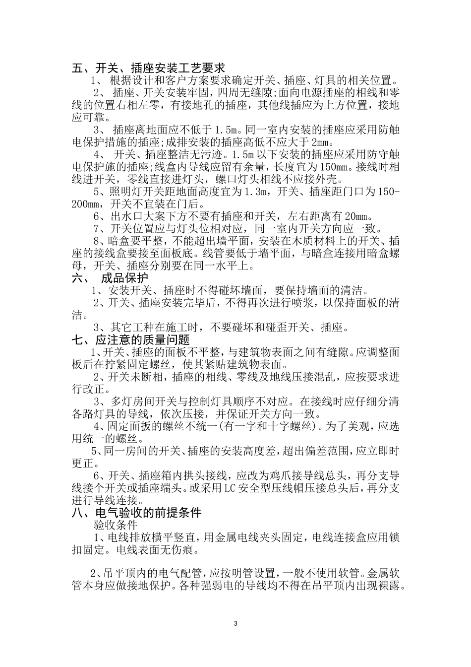 水电安装施工规范及验收标准_第3页