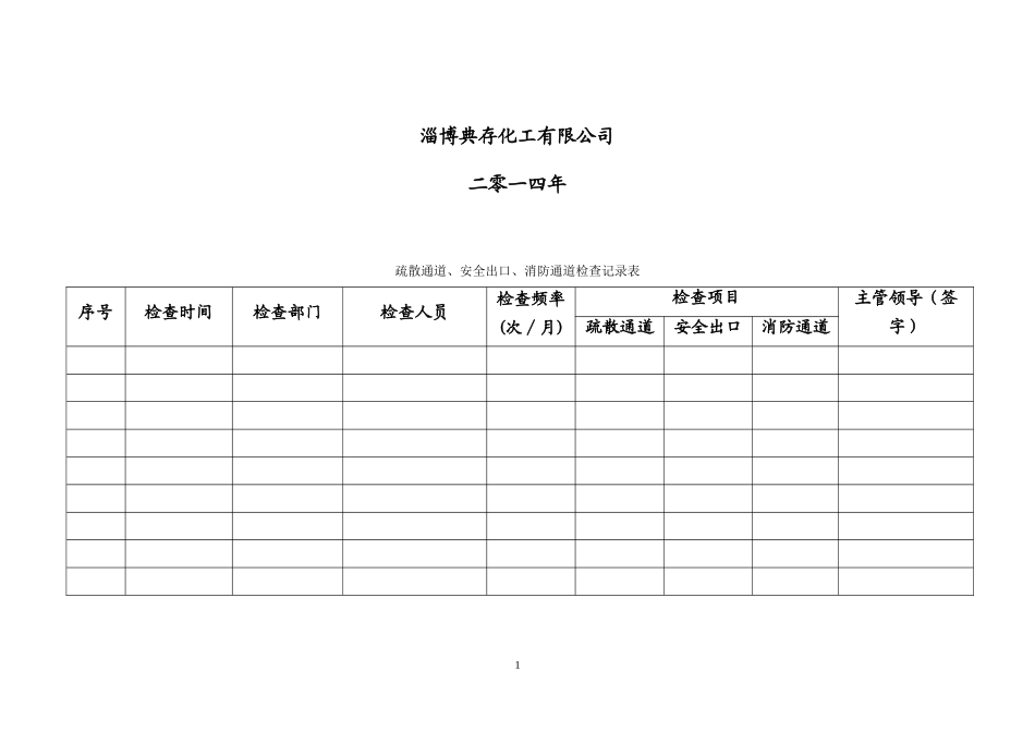 疏散通道、安全出口、消防通道检查记录表_第2页