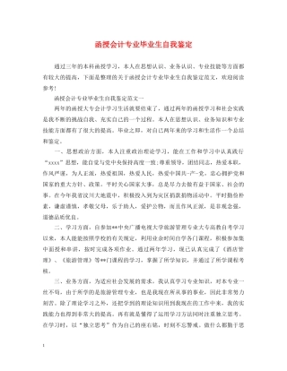 函授会计专业毕业生自我鉴定 