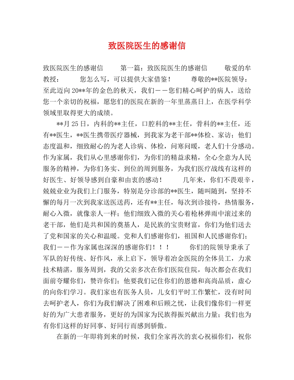 致医院医生的感谢信 _第1页