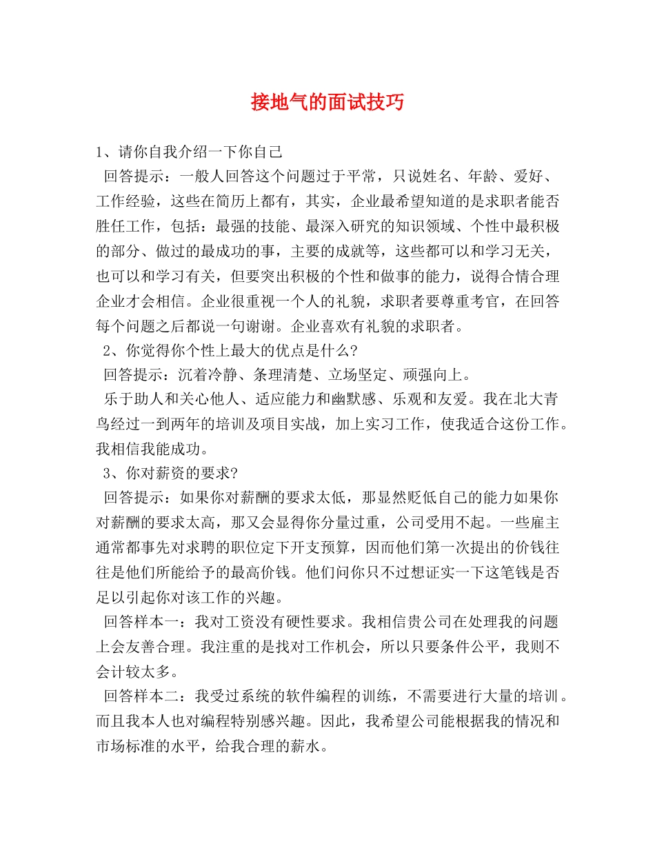 接地气的面试技巧 _第1页
