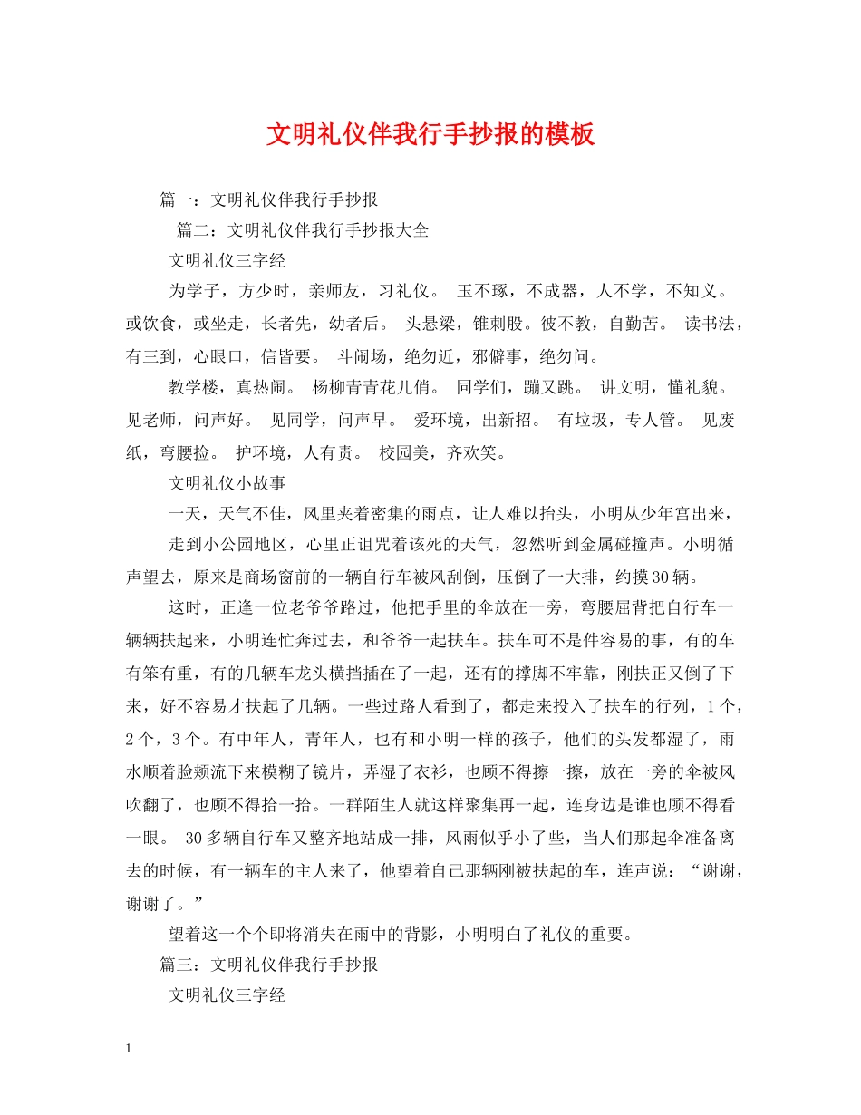 文明礼仪伴我行手抄报的模板 _第1页