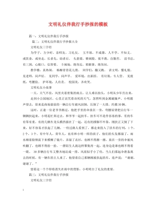 文明礼仪伴我行手抄报的模板 