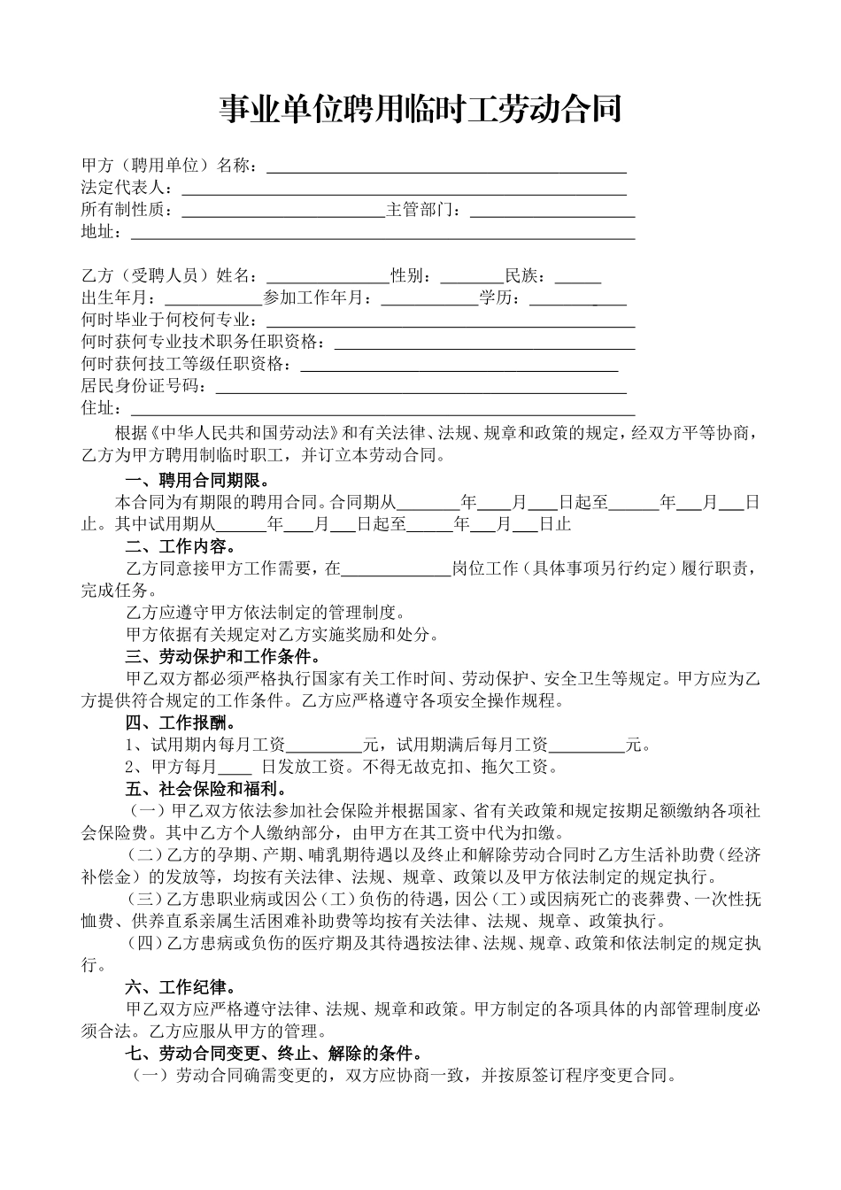 事业单位聘用临时工劳动合同_第1页