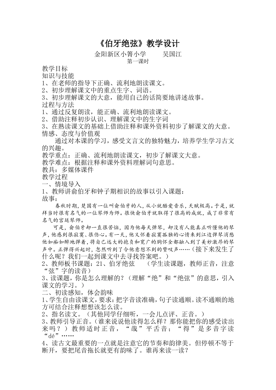 《伯牙绝弦》教学设计(一、二课时)_第1页
