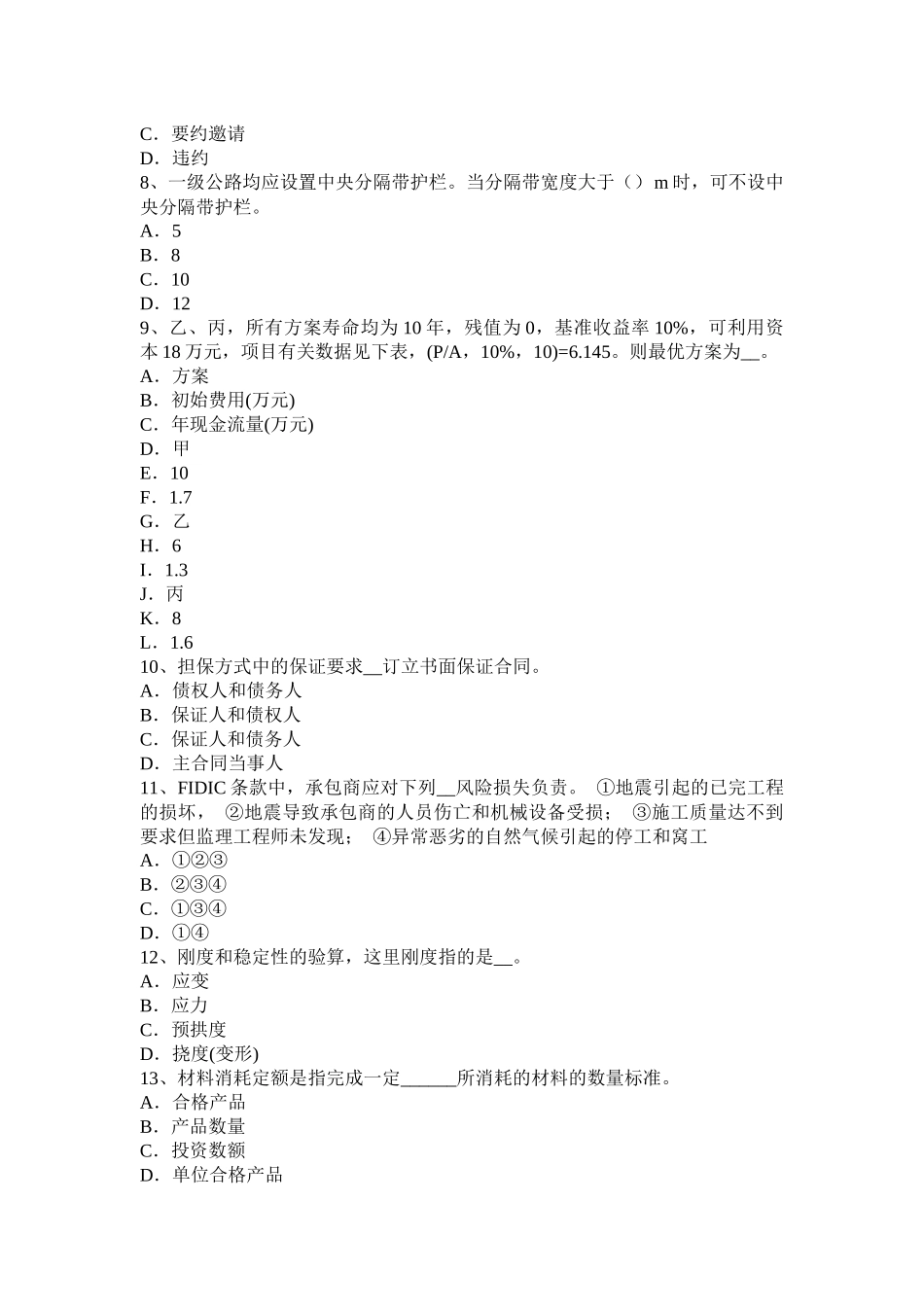 四川省公路造价师考试要点汇总考试试卷_第2页