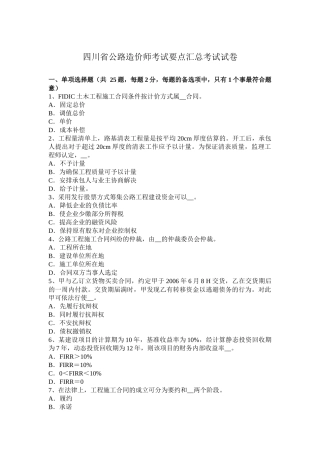 四川省公路造价师考试要点汇总考试试卷
