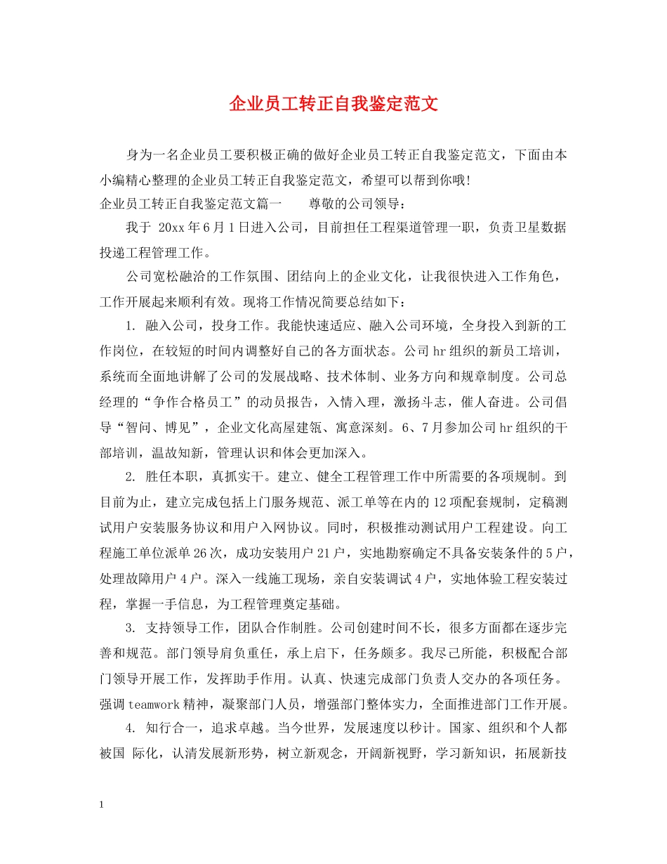 企业员工转正自我鉴定范文 _第1页