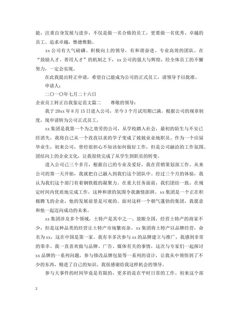 企业员工转正自我鉴定范文 _第2页