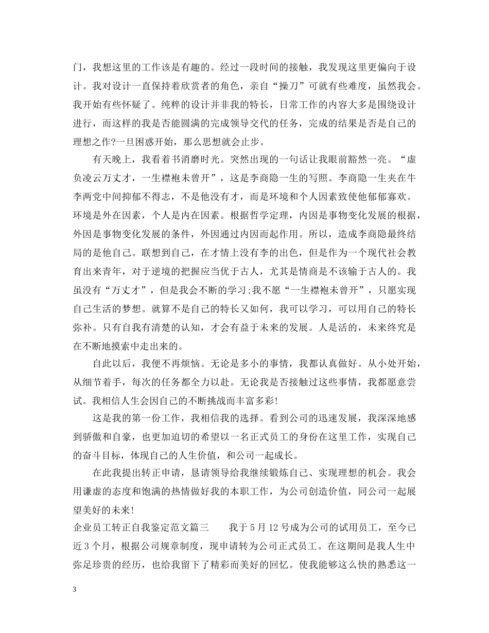 企业员工转正自我鉴定范文 _第3页