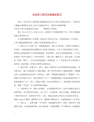 企业员工转正自我鉴定范文 