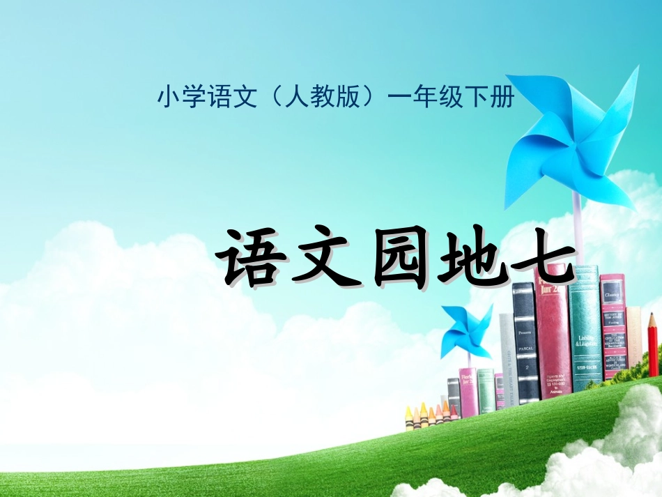 一年级-第七单元-园地7_第1页