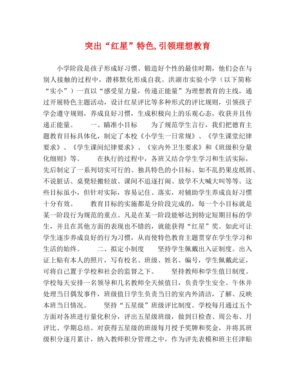 突出“红星”特色,引领理想教育 _第1页