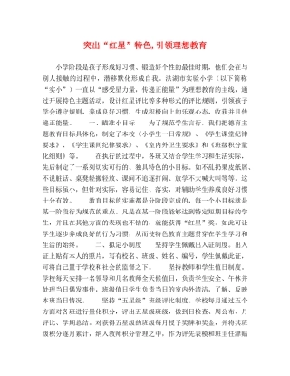 突出“红星”特色,引领理想教育 